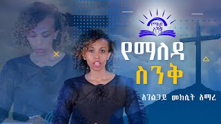 GMM TV ETHIOPIA :#አገልጋይ መክሊት አማረ#የማለዳ ስንቅ#ክፍል3 #Part 3#ጂ.ኤም.ኤም ( ዓለም አቀፍ የተአምራት አገልግሎት ) ቴሌቪዥን