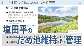 【上田市ってどんな地域？】#4_塩田地域におけるため池群の維持管理と存続（2020.11.8）