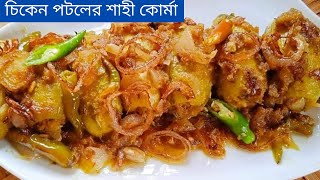 চিকেন পটলের শাহী কোর্মা- এই রেসিপি মাটন কোর্মার স্বাদকেও হার মানাবে/Chicken-Potol korma recipe(2021)