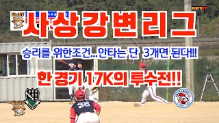 20.10.31(토)사상강변리그  커래히 vs 빠사뿔라의 투수전!!!