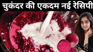 एकदम नए तरीके से बनाएं चुकंदर का हलवा |  beetroot halwa recipe | Beetroot halwa | चुकंदर का हलवा