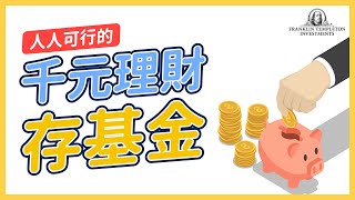 【新手上路】定期定額每月只要1000元！存基金快速上手！｜富蘭克林國民的基金