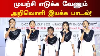 முயற்சி எடுக்க வேணும் அறிவொளி இயக்க பாடல் | Arivoli iyakkam | Trichy Book Festival 2022