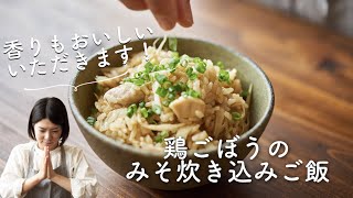 鶏ごぼうのみそ炊き込みご飯のレシピ・作り方