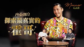 【Manner Club】探索霍哥內心世界！厭倦同蘇霖組CP？過分保護新人惹起網民爭議？盡在限定開放一集Manner Club！