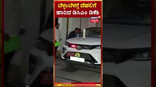 #shorts DK Shivakumar Visits Delhi | ಸಂಪುಟ ಪುನಾರಚನೆ ಬಗ್ಗೆ ಹೈಕಮಾಂಡ್ ಜೊತೆ ಡಿಕೆ ಚರ್ಚೆ? | Siddu | N18S