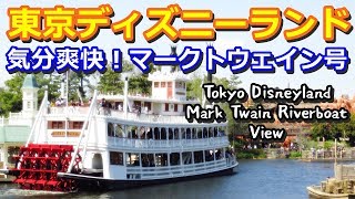 【気分爽快!】東京ディズニーランド“マークトウェイン号”からの風景/Tokyo Disneyland Mark Twain Riverboat View