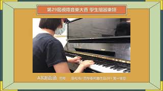 第29屆視障音樂大賽_學生組器樂類：A8謝嘉涵_鋼琴_莫札特/ 鋼琴奏鳴曲作品281 第一樂章