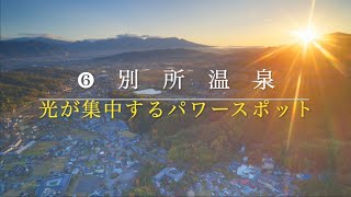 日本遺産　塩田平レイライン⑥　別所温泉　レイラインがつなぐ「太陽と大地の聖地」～龍と生きるまち信州上田・塩田平～