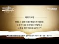 극동방송과 함께 읽는 100일 1독 성경통독 10일차