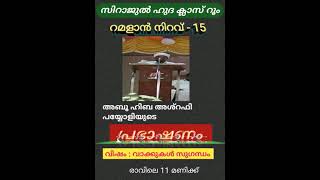 അബൂ ഹിബ അശ്റഫി പയ്യോളി ഉസ്താദിന്റെ കിടിലൻ പ്രഭാഷണത്തിലെ ഭാഗം