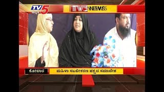 Women's Empowerment Party Convention | ಮಹಿಳಾ ಸಬಲೀಕರಣ ಪಕ್ಷದ ಸಮಾವೇಶ | kolar | TV5 Kannada