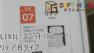 LIXILショールーム見学　ユニットバス　リデア　Ｂタイプ　大垣で注文住宅はギフトホーム　養老町や垂井町でも承ります　高気密高断熱高耐震の後悔しない家づくり　スーパーウォール工法