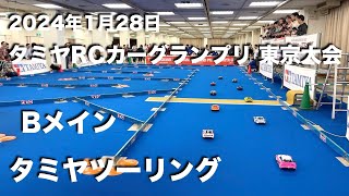 タミグラ東京 タミヤツーリング Bメイン 20240128