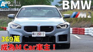 BMW M2｜369萬，成為M Car車主！【Auto Online 汽車線上 試駕影片】