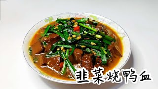 韭菜烧鸭血｜排毒养颜的鸭血配上韭菜，减少了腥味提升了香味