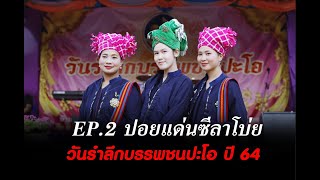 EP 2  งานวันรำลึกบรรพชนปะโอ ปอยแด่นซีลาโบ่ย ปี 2464