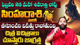 సింహరాశి వారికి అద్బుతమైన యోగం | Simha Rasi 2025 Rasi Phalithalu | Leo Sign | Simha Rashi