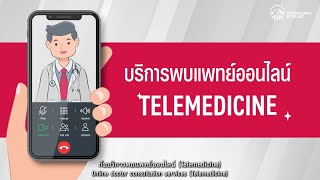 บริการพบแพทย์ออนไลน์ (Telemedicine)