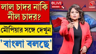 Bangla Bolche | বাংলা বলছে  | লাল চাদর নাকি নীল চাদর?