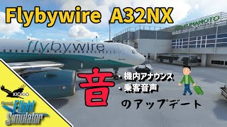 FlyByWire A32NX サウンドアップデートのご紹介【MSFS 2020 :PC】