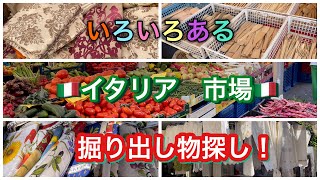 掘り出し物を見つけよう！ないろいろ売っているイタリアの市場をご紹介