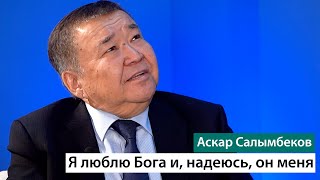 Аскар Салымбеков: Я люблю Бога и, надеюсь, он меня