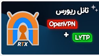 آموزش تانل با OpenVPN و L2TP به صورت ریورس 🔥