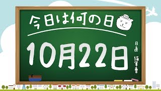 【今日は何の日】10月22日【猫軍曹/暇つぶしTVch】