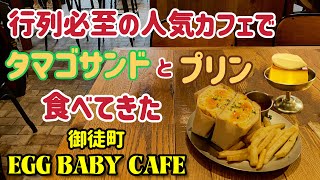 行列必至の人気カフェエッグベイビーカフェにてタマゴサンドとプリン食べてきた