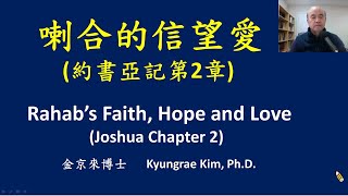 喇合的信望愛 (約書亞記第 2章)  Rahab’s Faith, Hope and Love (Joshua 2) /金京來