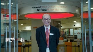 「素．說滙豐」第四集：滙豐荔枝角分行Danny｜Portraits of HSBC: Episode 4 – Danny from Lai Chi Kok Road Branch