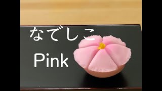 【和菓子職人】「なでしこ」作り方紹介