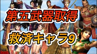 【真•三国無双2】第五武器救済キャラ９選