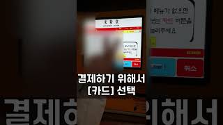 【키오스크_음식점 키오스크】 - 음식점 키오스크(카드 결제, 매장에서 식사 주문하기)