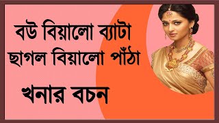 খনার বচন, কিংবদন্তি খনার বচন, খনার বাণী,Konar bani bangla,Bangla khonar bochon