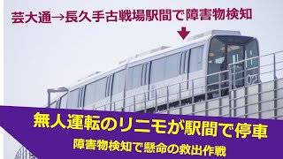 リニモ 障害物検知で緊急停車から運行再開までの車内物語／Obstacle detection HSST Maglev Nagoya JAPAN