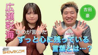 『豪の部屋』広瀬彩海、順調すぎて怖かった…卒業や大学進学の話など。