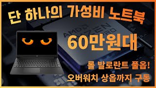 추석특집 2탄! 롤 발로란트 풀옵 오버워치는 상옵까지 구동시키는 60만원대 단 하나의 가성비 노트북을 추천드립니다~