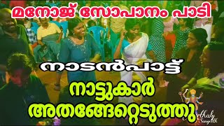 ആടിയും പാടിയും വേദിയുണർത്തി ടീം ആട്ടക്കളം | Folksong l nadanpattu |