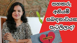 ඔබේ සහකරු අනියම් සබඳතාවයක පැටලිලාද?