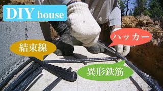 DIYで家作り#7／布基礎の鉄筋を組み立てる