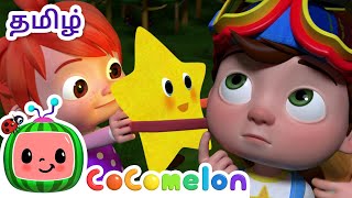 ட்விங்கிள் ட்விங்கிள் லிட்டில் ஸ்டார்  | Twinkle Twinkle Little Star | CoComelon Tamil