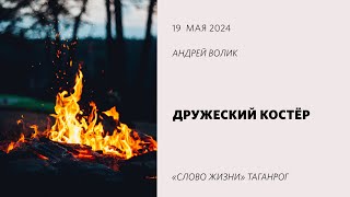 Дружеский костёр / Андрей Волик / «Слово жизни» Таганрог