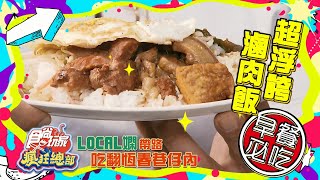 小嫻帶路吃遍恆春 巷仔內滷肉飯長爆炸滿【食尚玩家瘋狂總部】預告20201203