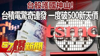 台股護國神山！台積電驚奇連發 一度破500新天價-謝晨彥 徐俊相《@57BreakingNews 》精選篇 網路獨播版-1800