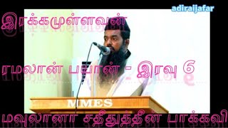 இரக்கமுள்ளவன் அல்லாஹ் - ரமலான் பயான் இரவு 6 - சதீதுத்தீன் பாக்கவி