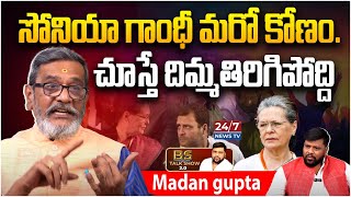 సోనియా గాంధీ మరో కోణం. | Madan Gupta Reveal Shocking Facts about Sonia Gandhi | Bs Talk Show | 24/7