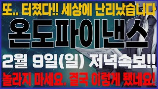 [온도파이낸스 코인]-(일) 지금은 매수해야 할 때. 긴급!! 보유자분들 필수시청!! #온도파이낸스전망 #온도파이낸스목표가 #온도파이낸스코인