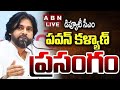 🔴LIVE : పవన్ కళ్యాణ్ ప్రసంగం | Deputy CM Pawan Kalyan Speech | ABN Telugu